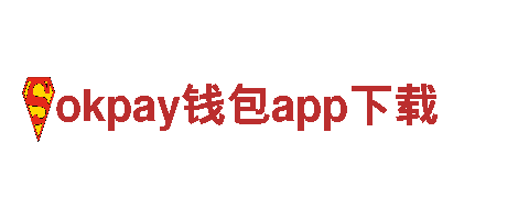 okpay钱包app下载-全球化公司
